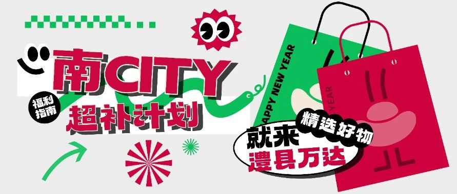 冬日柔暖、岁月轻慢！【超补计划】澧县万达为您暖心护航~