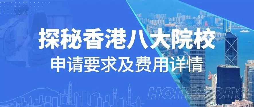 香港留学 | 探秘香港八大院校申请要求及费用详情