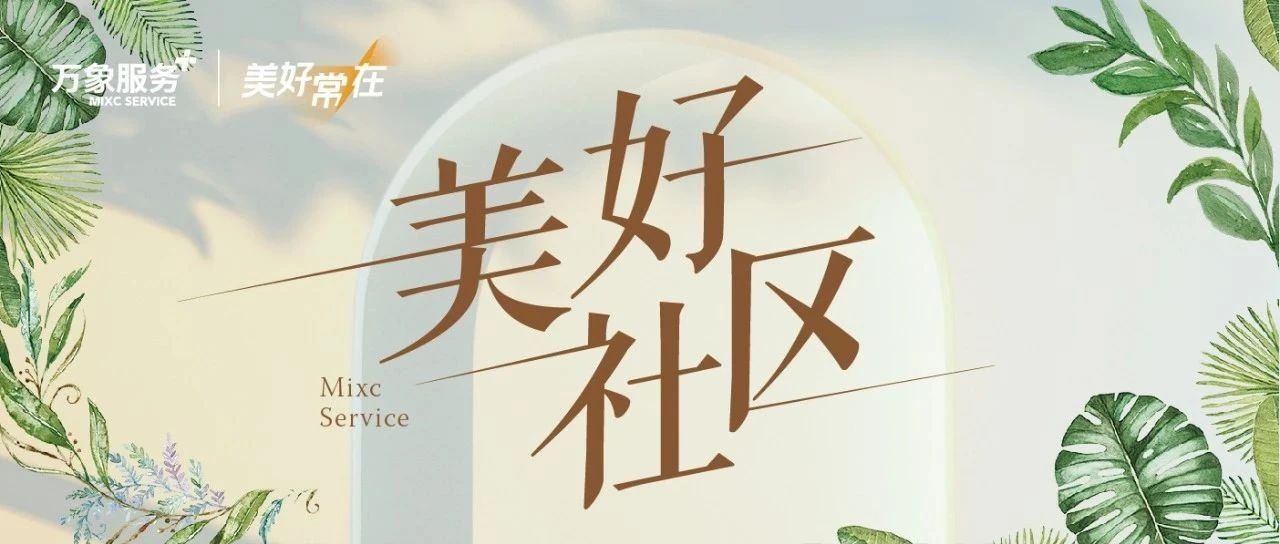 美好社区 | 焕新“三折叠”，怎么折 都有面儿！