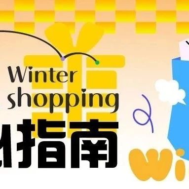 降温啦！快来GET秋冬温暖必备攻略~