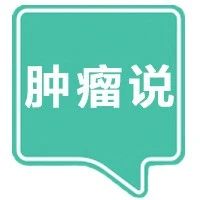 「肿瘤说vol.10」:癌细胞最怕什么?