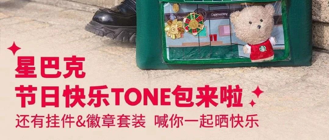 【星巴克】前方高萌！来免费解锁节日快乐TONE包！