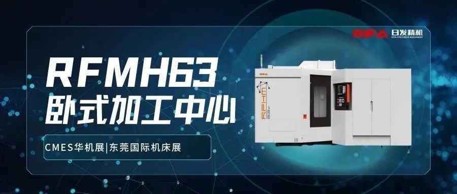 展机推荐|RFMH-63卧式加工中心