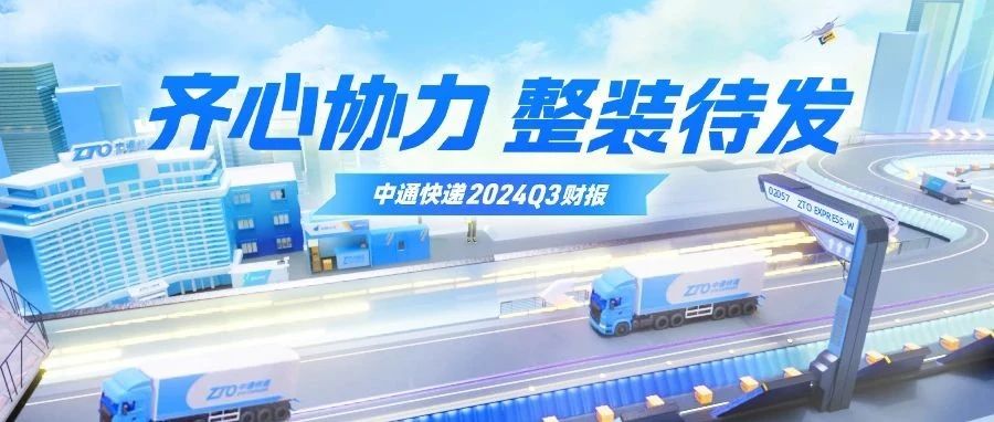 齐心协力 整装待发 | 中通快递2024年Q3财报发布！