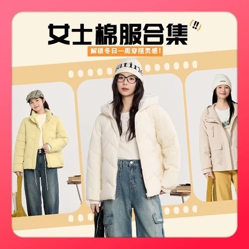女士棉服合集 | 解锁冬日一周穿搭灵感！
