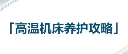 高温机床养护攻略就这么水灵灵地来了