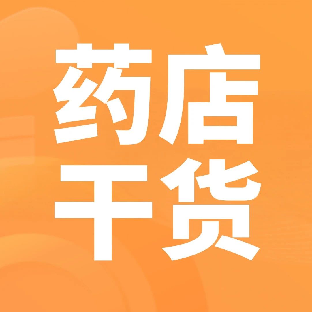 开药店全流程（值得收藏）