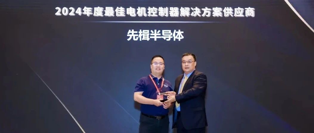 先楫半导体斩获2024年度最佳电机控制器解决方案奖项