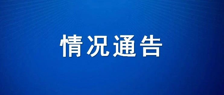关于广州厂区一车间火情事件情况通报