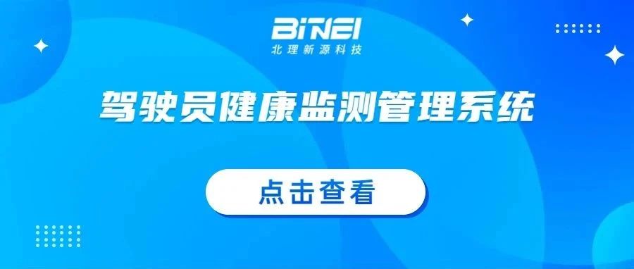 产品推荐 | 驾驶员健康监测管理系统