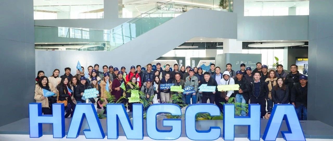 杭叉海外|泰国代理商“走进杭叉”，见证智能制造力量