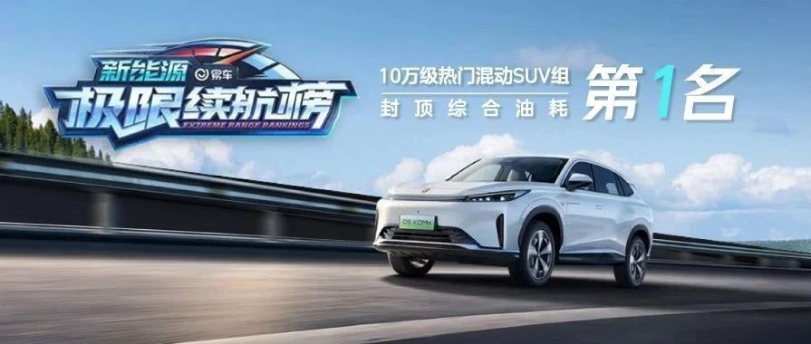 挑战“工业奇迹”，荣威D5X DMH 封顶综合油耗冠军！