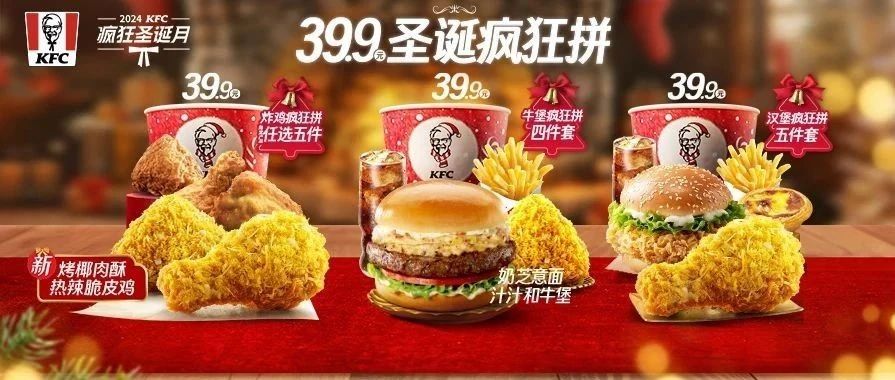 肯德基 | 缤纷圣诞大餐！39.9元圣诞疯狂拼！
