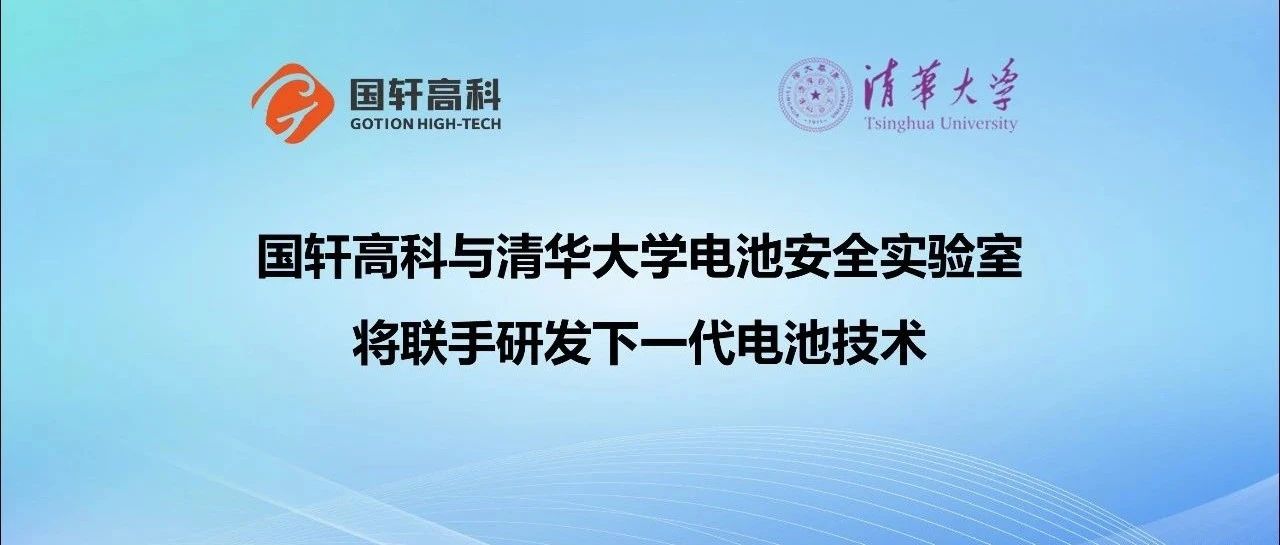 国轩高科与清华大学电池安全实验室将联手研发下一代电池技术