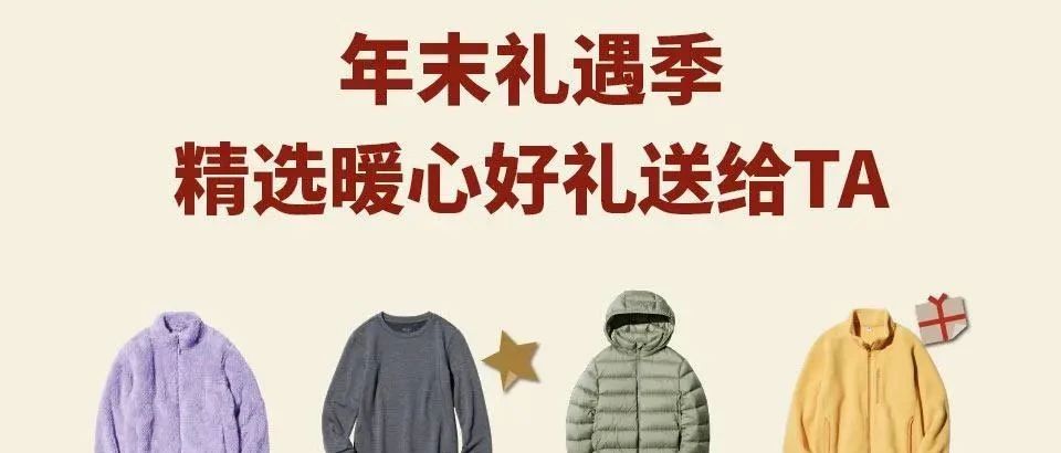 【1F】优衣库 | 优衣库礼遇季开启！精选暖心好礼送到心坎上！