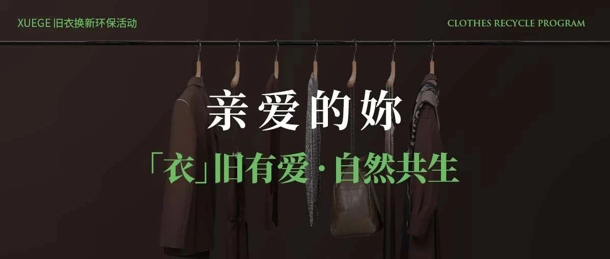 亲爱的妳 |「衣」旧有爱·自然共生