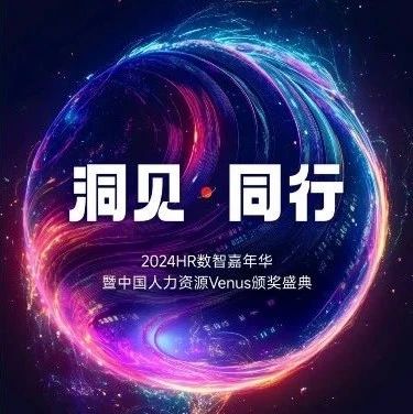 人力资源年度盛会！800+HR高管齐聚北京，期待与有洞见的你一路同行！