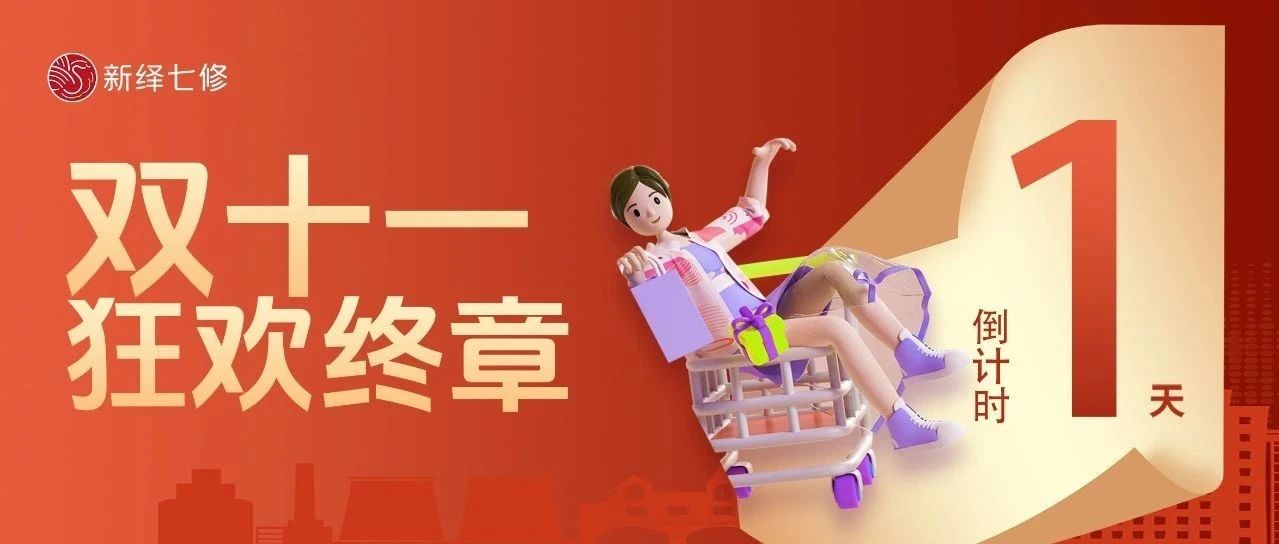 双11盛典，狂欢终章 | 限定礼遇最后一天