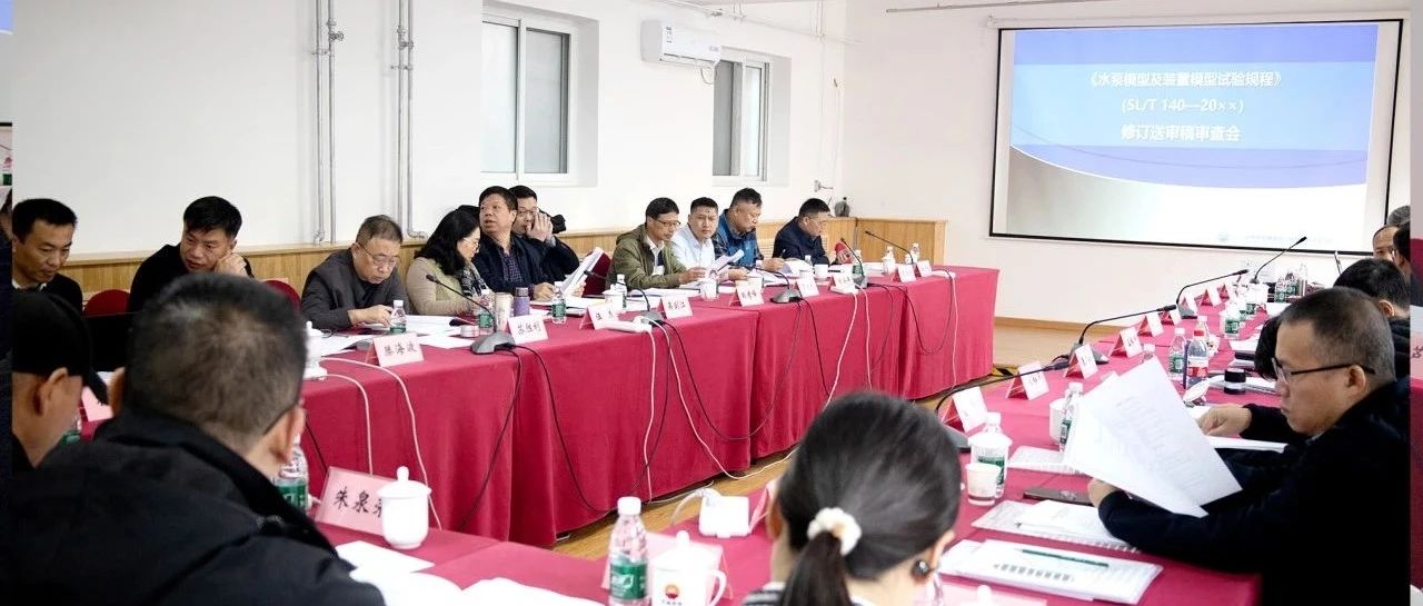 利欧参编的《水泵模型及装置模型试验规程》审查会在京顺利召开