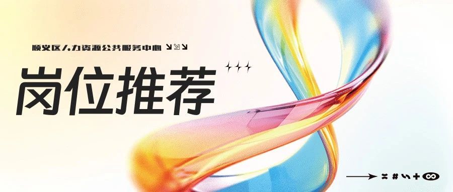 | 顺义区某国企 招聘『后勤管理岗、行政法务岗』