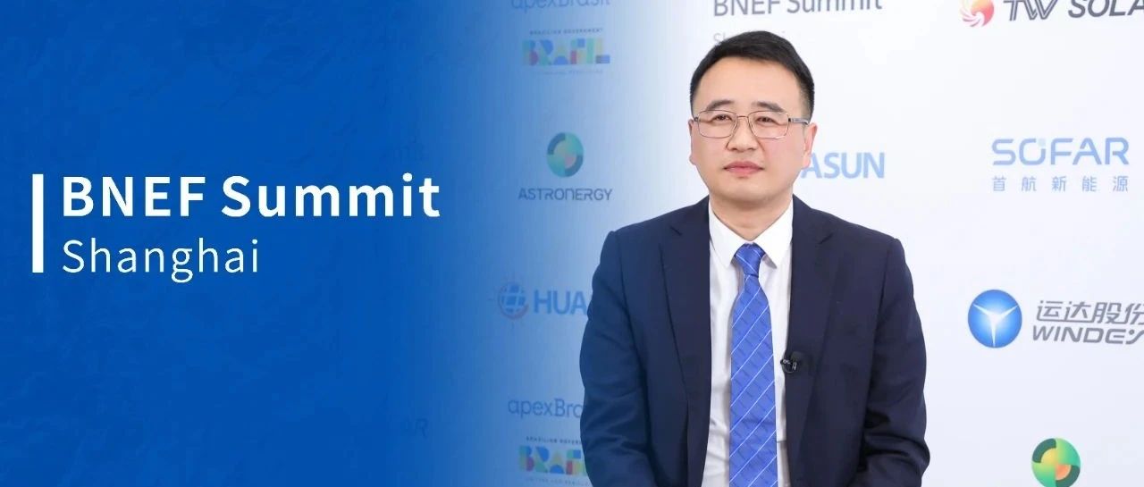 运达股份出席2024 BNEF上海峰会：深化科技侧创新 创造新时代共赢