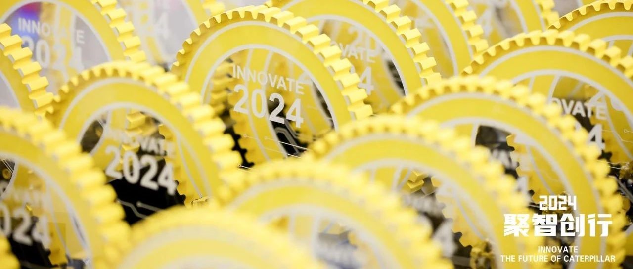 2024卡特彼勒中国创新日圆满落幕