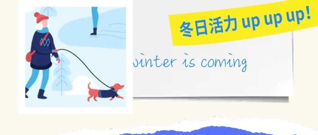 秋冬蓄能小妙招 一键开启状态！