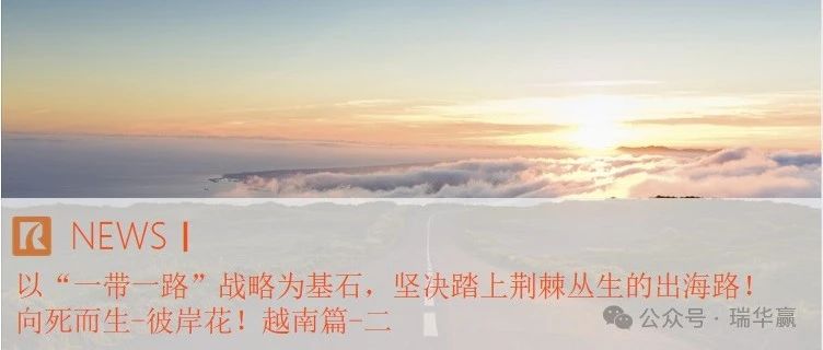 以“一带一路”战略为基石,坚决踏上荆棘丛生的出海路!|向死而生-彼岸花!|越南篇(2)