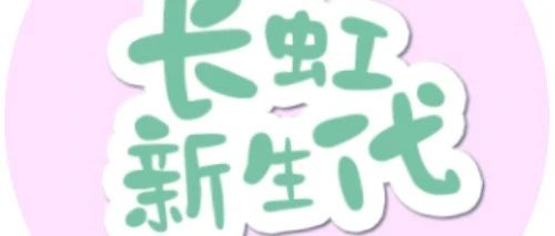 长虹新生代：邱月——“零星的变好，最后会像星河一样闪耀”