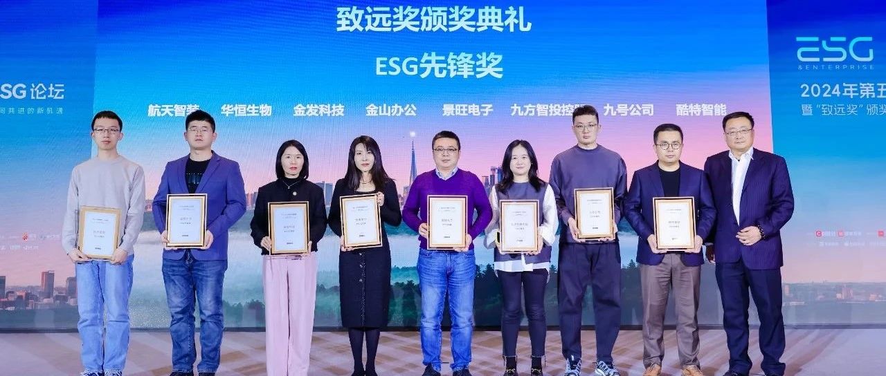 金发科技荣获2024财联社致远奖“ESG先锋奖”