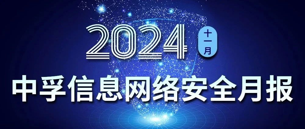 中孚信息发布《中孚信息2024年11月网络安全月报》