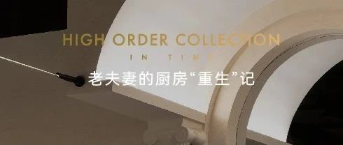 老房局改 | 老夫妻的厨房“重生”记