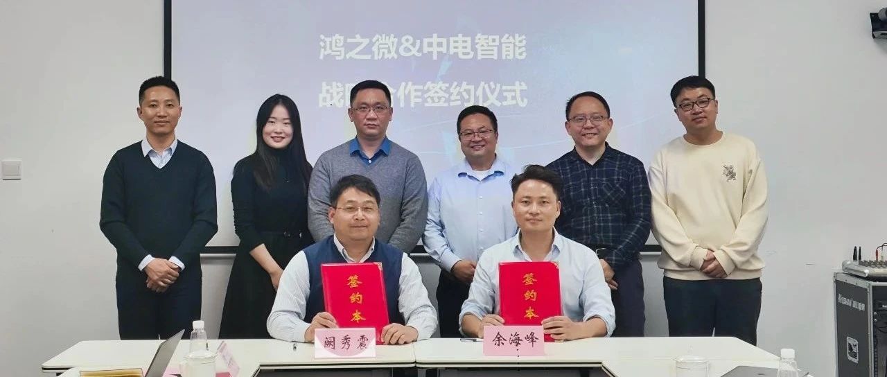 深耕产教融合与数据要素市场 | 中电智能与鸿之微达成战略合作