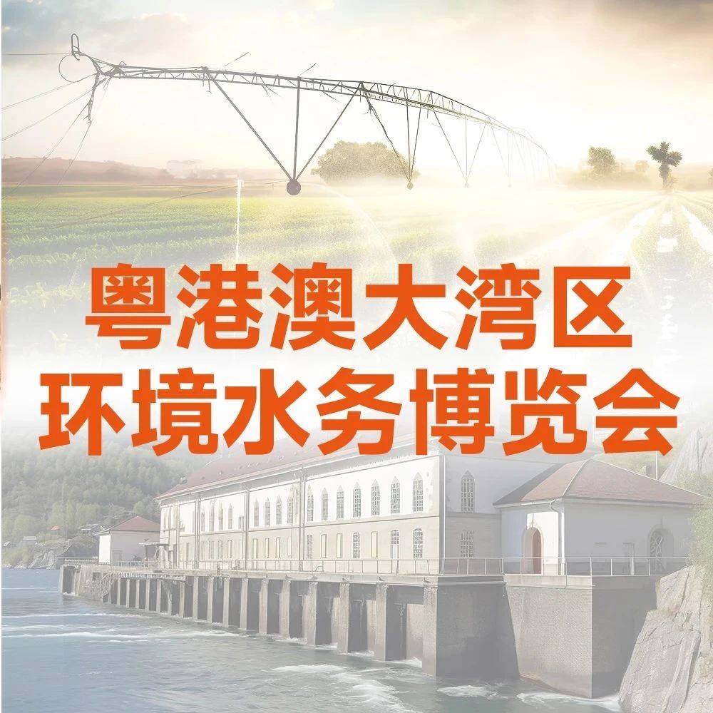 邀请函 | 利欧泵业邀您相约11.14-16粤港澳大湾区环境水务博览会