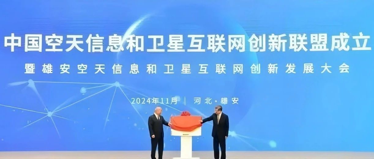 “空天联盟”扬帆起航，雄安开启卫星互联网领域全新征程——中国空天信息和卫星互联网创新联盟成立