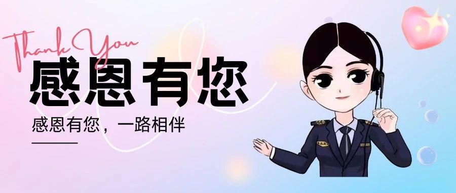 感恩有您，一路相伴！