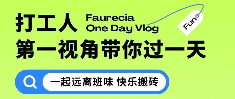 快来打卡F+ Working Vlog