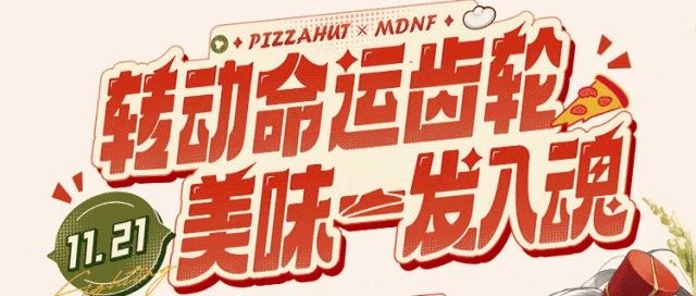 必胜客xMDNF联动套餐预售开启,勇者美味一发入魂!