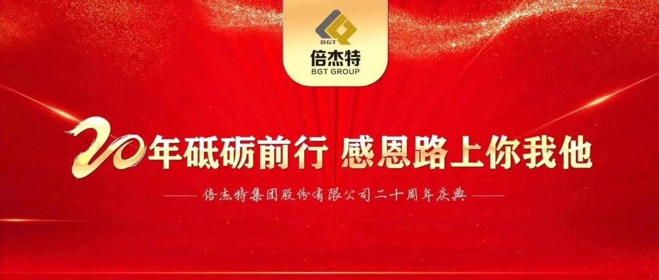 辉煌起航 同绘新篇 | 倍杰特集团20周年员工寄语
