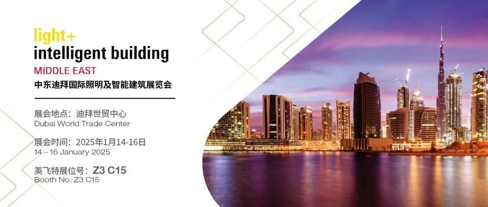 展会预告 | 英飞特电子即将亮相2025中东(迪拜)国际城市、建筑和商业照明展览会