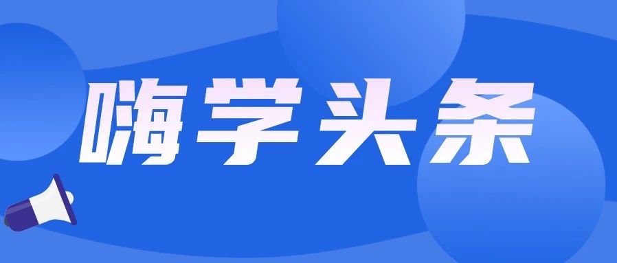 嗨学大揭秘，看看那些动人的幕后故事……