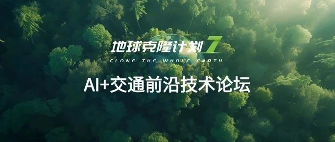 EC7「AI+交通前沿技术论坛」议程出炉!11大议题深耕人工智能赋能大交通行业转型升级
