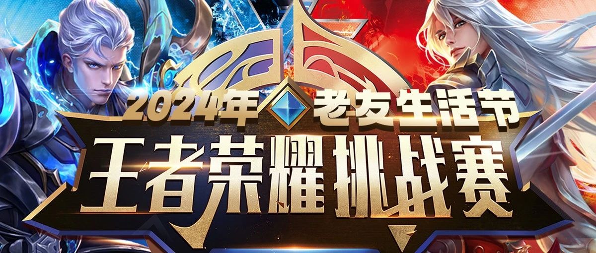 老友生活节|王者荣耀挑战赛火热开启