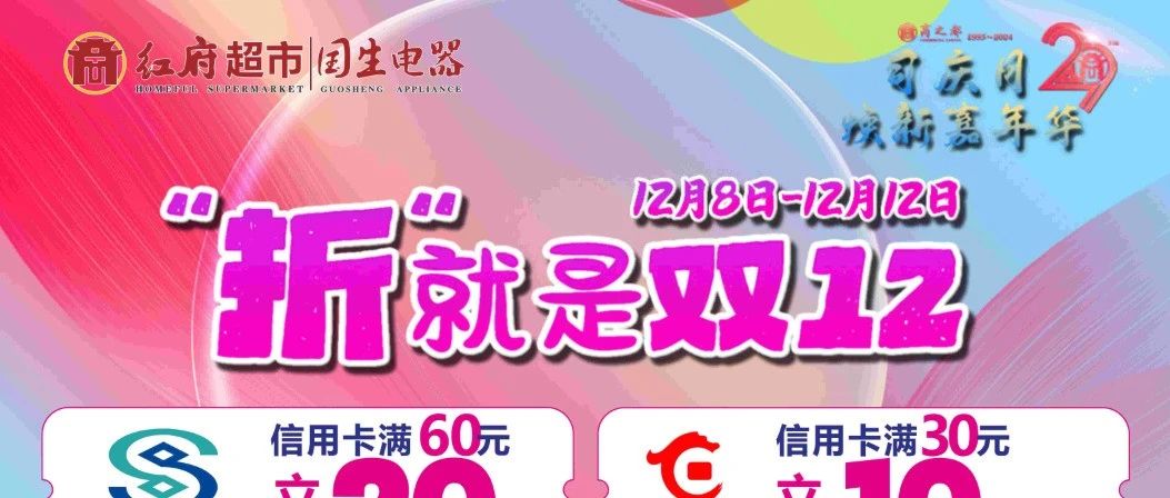 司庆月焕新嘉年华——“折”就是双十二   好礼持续放送