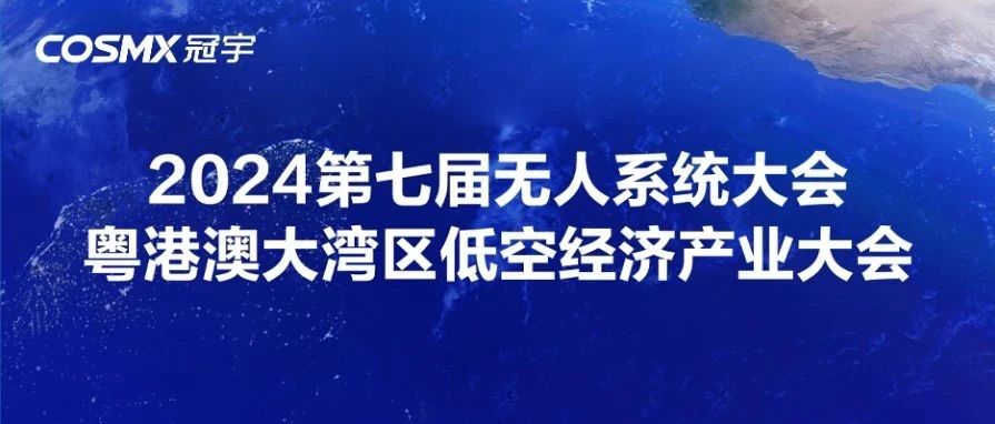 无人系统动力与能源论坛「宇」你相约