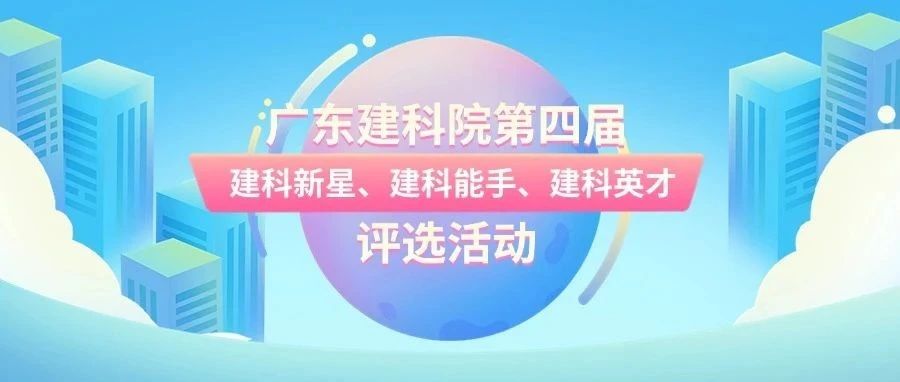 筑梦建科,向“新”而行——广东建科院开展第四届“建科新星”“建科能手”“建科英才”评选活动