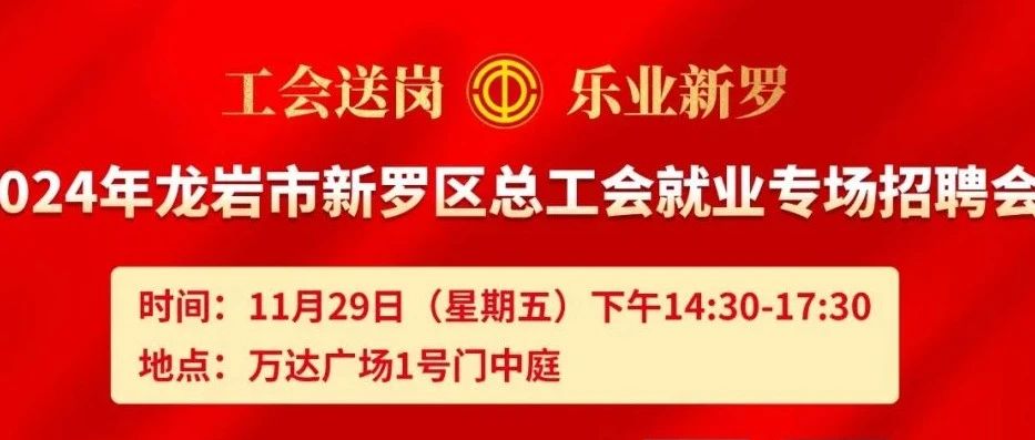 【即刻职达】11月29日龙岩市新罗区总工会就业专场招聘会，为你“职”引未来！