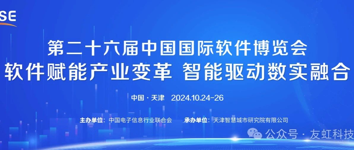友虹科技与您共赴第26届中国软博会！