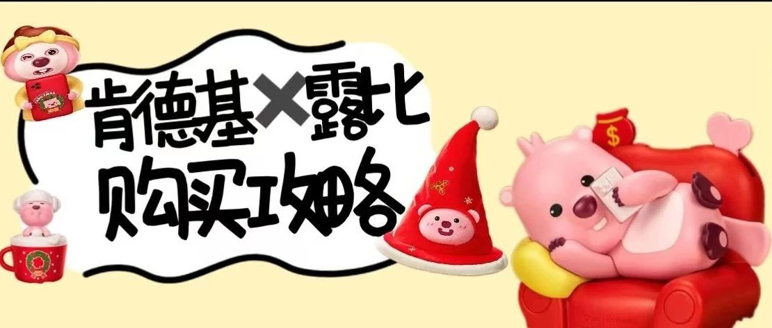 送露比玩偶|肯德基x露比|己上链接，ZUI强攻略，预售买起！