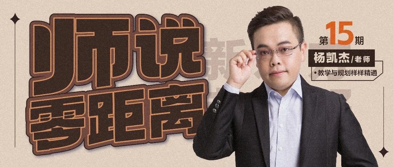 师说零距离 | 从0到∞,我想做一位超越加减乘除的数学老师